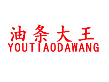 油条大王