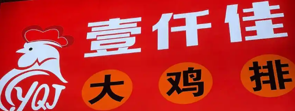 壹千佳鸡排