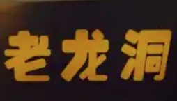 老龙洞老火锅