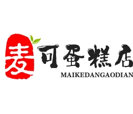 麦可蛋糕店