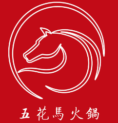 五花马火锅