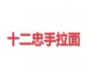 十二忠手拉面