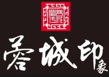 蓉城印象老灶火锅