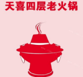 天喜四层老火锅