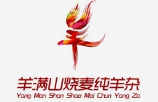 羊满山烧麦羊杂