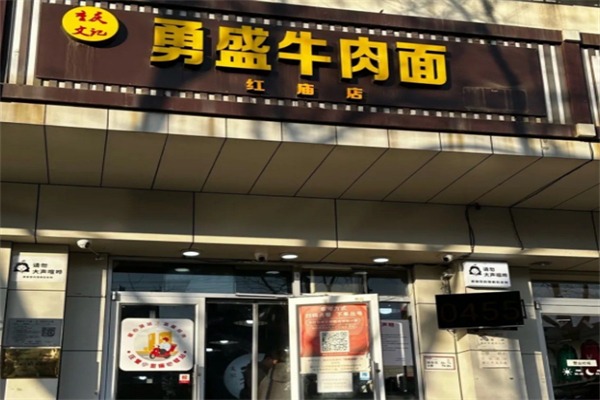勇盛牛肉面