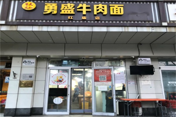 勇盛牛肉面