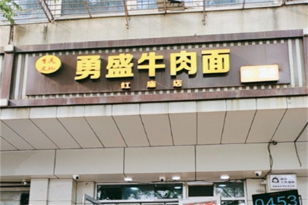 勇盛牛肉面