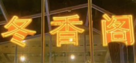 冬香阁火锅