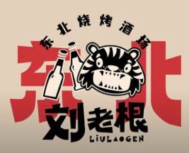 刘老根东北烧烤