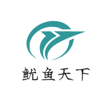 鱿鱼天下