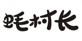蚝村长烤生蚝