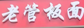 老管板面