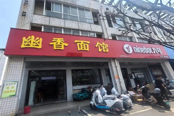 幽香面馆