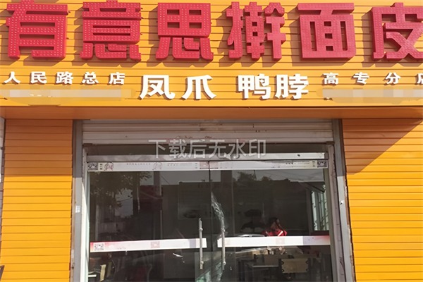 有意思擀面皮
