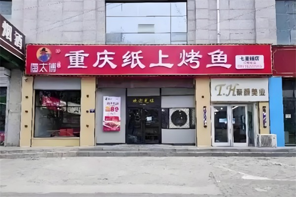 渔太傅纸上烤鱼