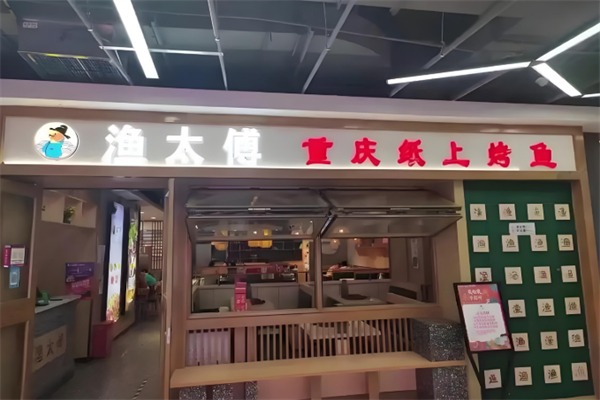 渔太傅纸上烤鱼