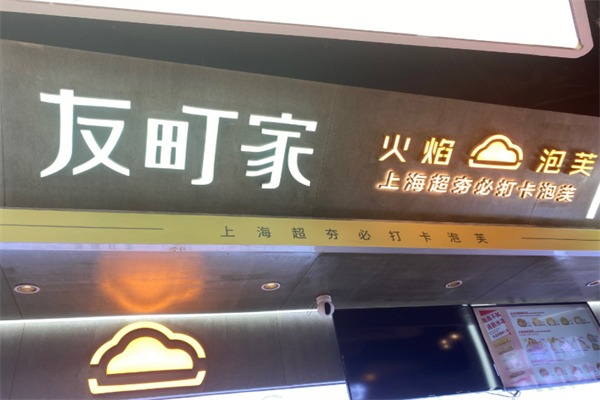 友町家火焰泡芙