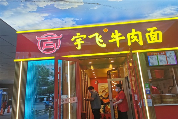 宇飞牛肉面