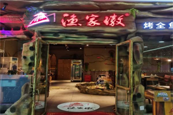 渔家傲烤全鱼