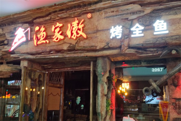 渔家傲烤全鱼