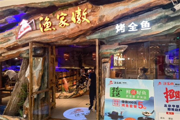 渔家傲烤全鱼