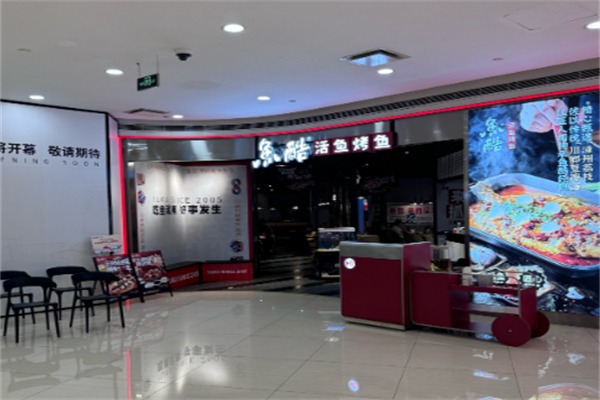 鱼酷活力烤鱼