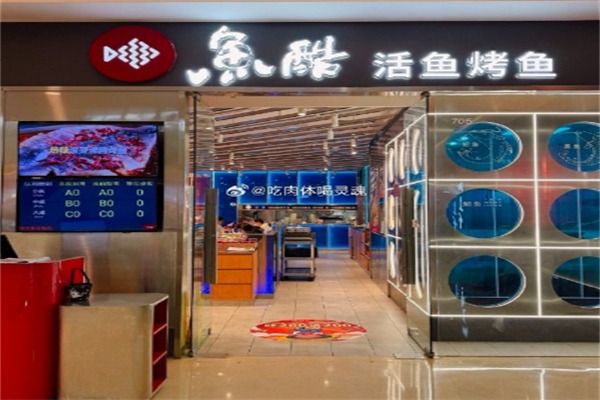 鱼酷活力烤鱼