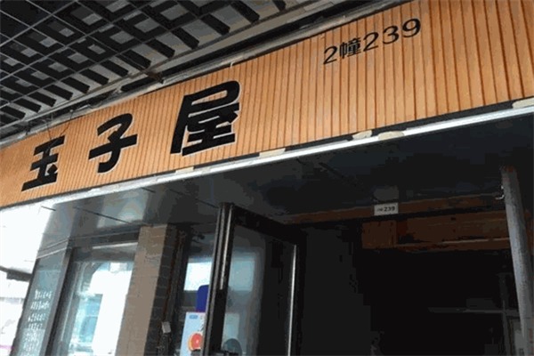 玉子屋便当