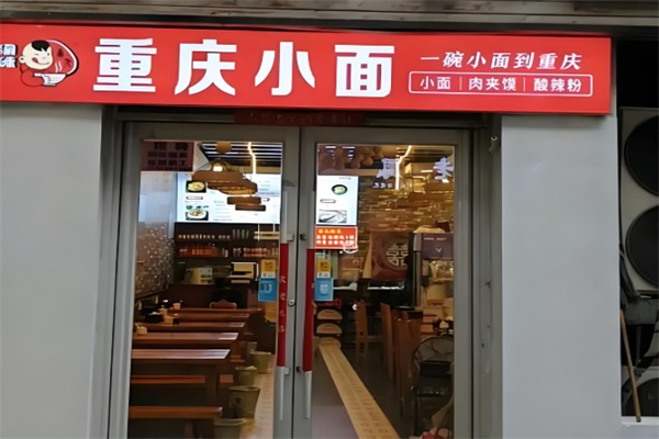 渝味重庆小面