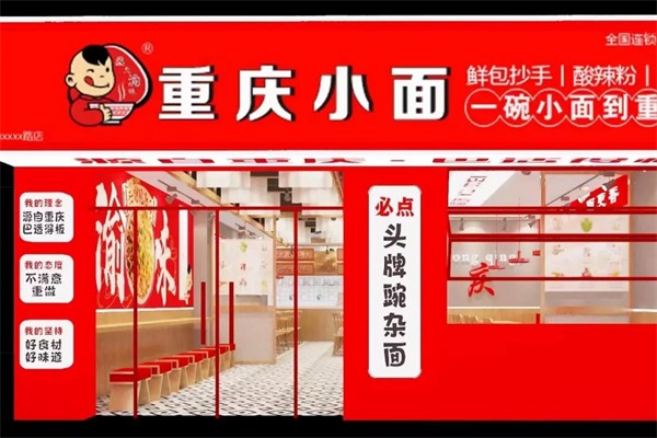 渝味重庆小面