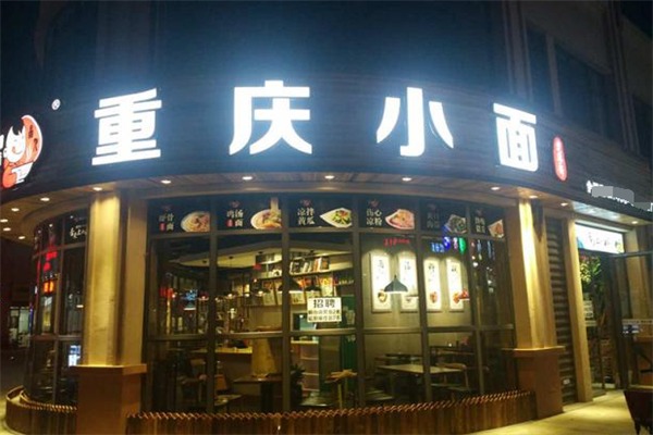 渝味重庆小面