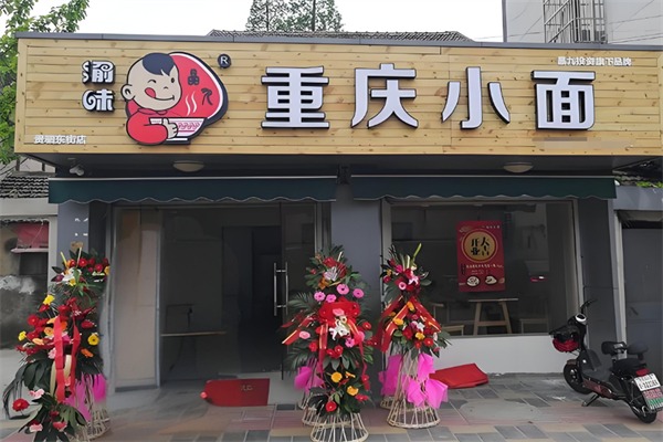 渝味重庆小面