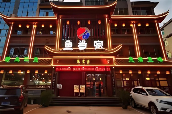 鱼当家
