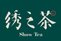 绣之茶奶茶