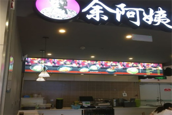 余阿姨凉皮