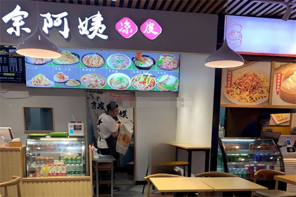 余阿姨凉皮