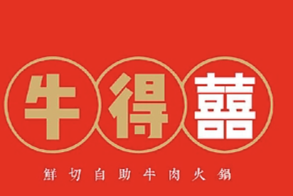 牛得囍鲜牛肉火锅