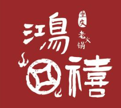 鸿禧火锅