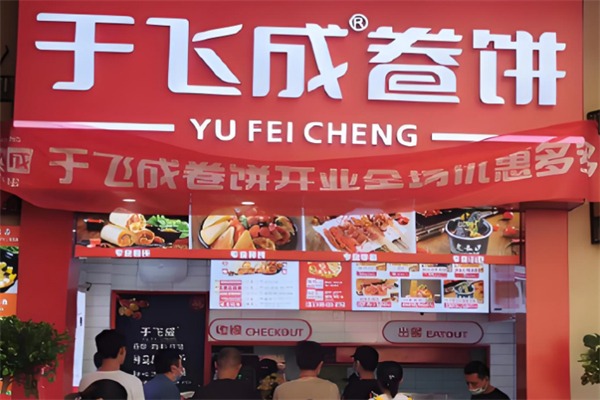 于飞成卷饼炸串王
