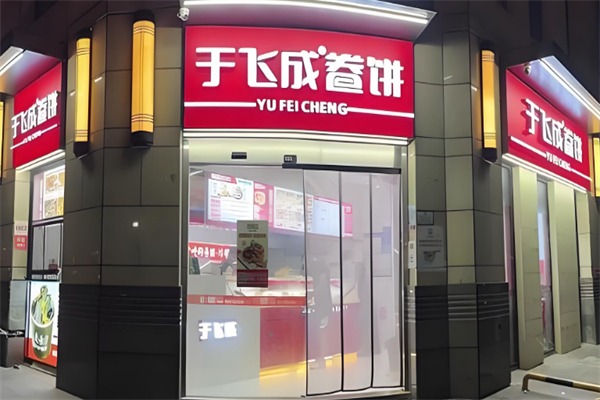于飞成卷饼炸串王