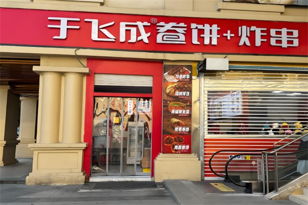 于飞成卷饼炸串王