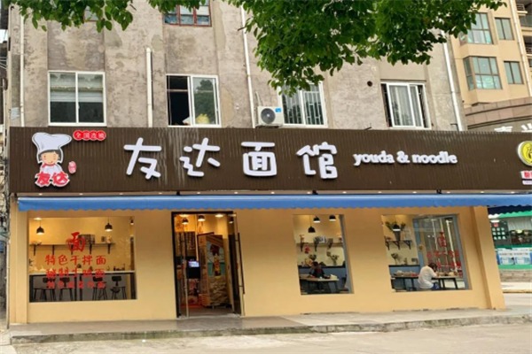 友达面馆
