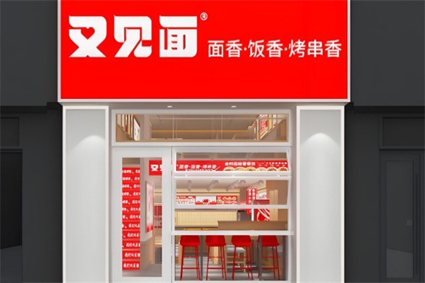 又见面面馆