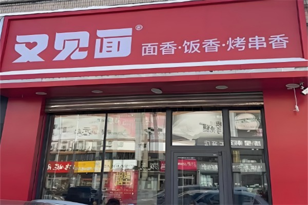 又见面面馆