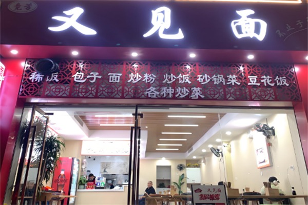 又见面面馆