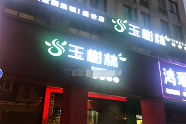 玉树林茶餐厅