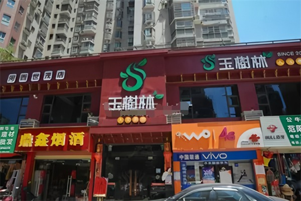 玉树林茶餐厅