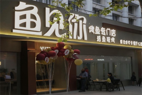 鱼见你烤鱼主题餐厅