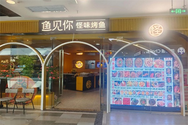 鱼见你烤鱼主题餐厅